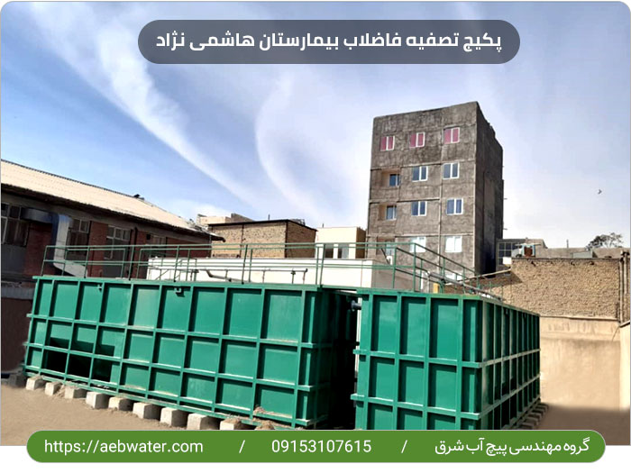 مشخصات پکیج تصفیه فاضلاب بهداشتی - انسانی