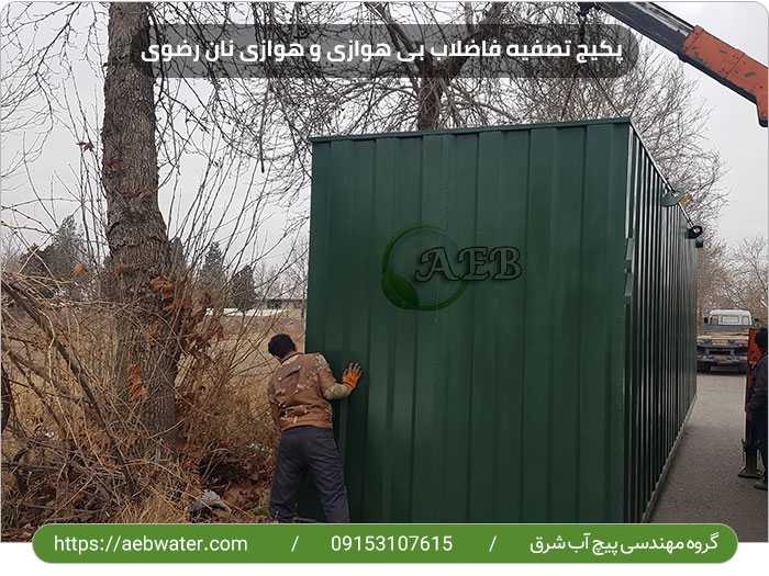 مزایای پکیج تصفیه فاضلاب بی هوازی