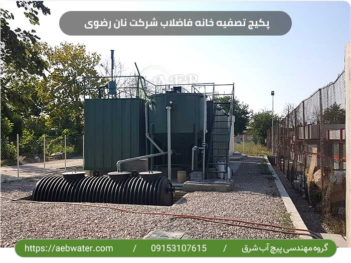 پکیج تصفیه فاضلاب صنایع غذایی