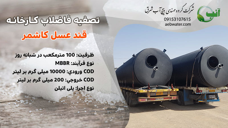 پکیج تصفیه فاضلاب صنایع قند و شکر