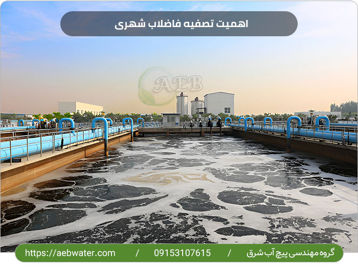 اهمیت تصفیه فاضلاب شهری
