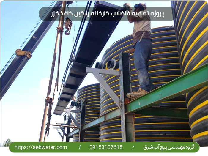 پروژه های موفق تصفیه فاضلاب در مازندران